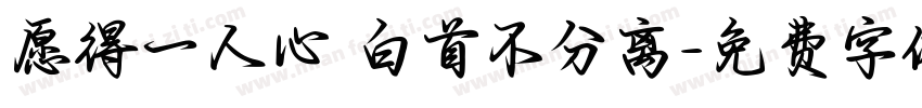 愿得一人心 白首不分离字体转换